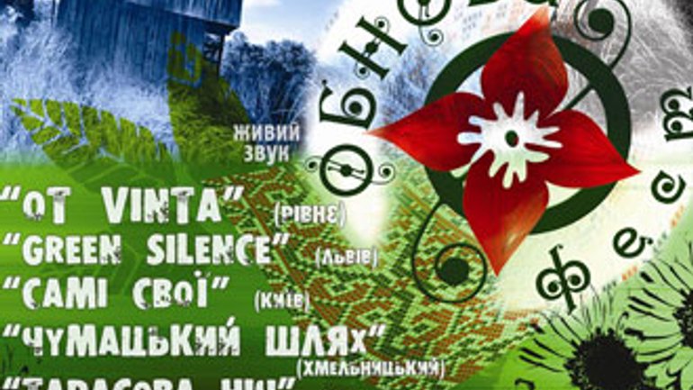 Анонс: У Чернівцях відбуватиметься молодіжний етнодуховний фестиваль "ОБНОВА-ФЕСТ– 2011” - фото 1