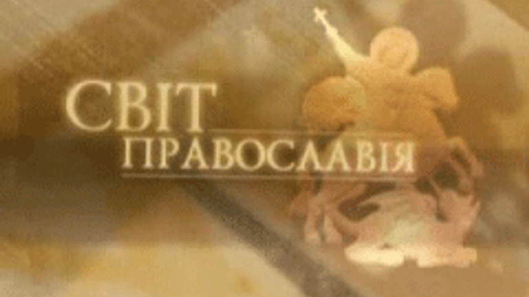 Знято з ефіру телеканалу «Глас» офіційну телепрограму УПЦ «Світ Православія» - фото 1