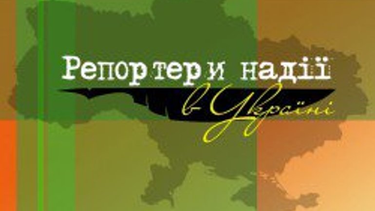 Оголошено фіналістів конкурсу «Репортери надії в Україні» (оновлено) - фото 1