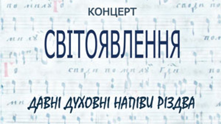 У Львові відбудеться концерт давніх духовних напівів Різдва "Світлоявлення" - фото 1