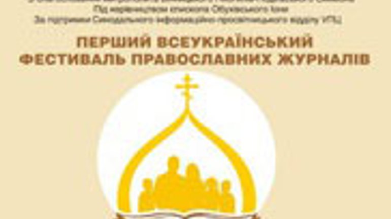 Православні журналісти проведуть у Вінниці фестиваль - фото 1