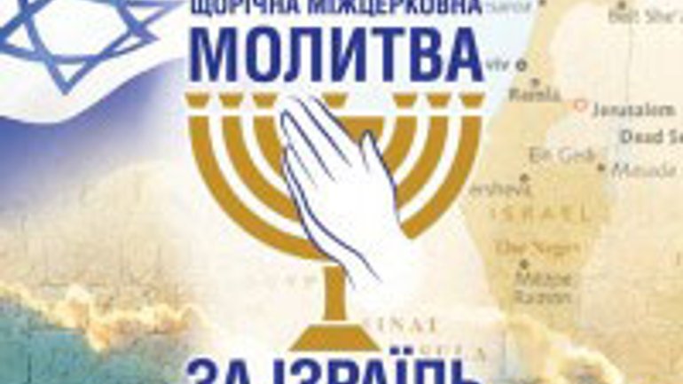 Евангельские христиане Украины помолятся за Израиль - фото 1