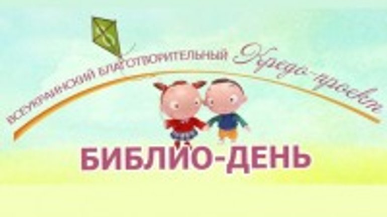 В Україні стартує благодійний проект «Бібліо-день» - фото 1
