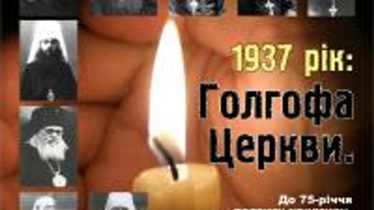 В Киево-Печерской лавре откроется выставка «1937 год: Голгофа Церкви» - фото 1