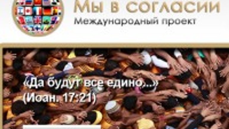 Новый молитвенный проект «Мы в согласии» должен охватить 1 млн украинцев - фото 1
