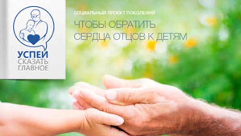 В Україні стартує соціальний проект поколінь «Встигни сказати головне» - фото 1