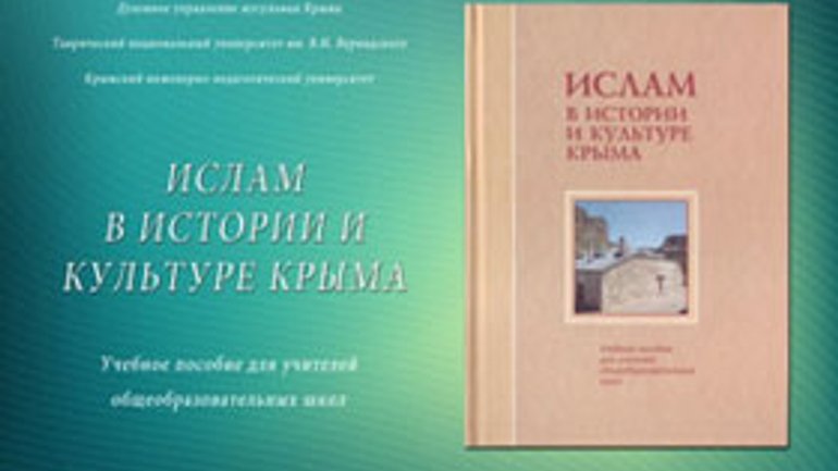 У Криму видали посібник про іслам для вчителів загальноосвітніх шкіл - фото 1