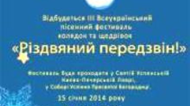 Киево-Печерской лавре состоится III-й Всеукраинский фестиваль колядок и щедривок - фото 1