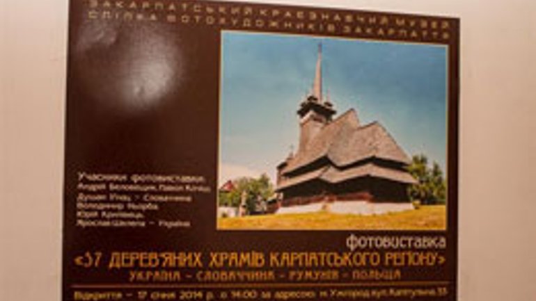 В Ужгороді відкрилася фотовиставка «57 дерев’яних храмів Карпатського регіону» - фото 1