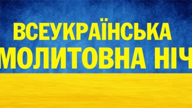 Напередодні виборів Президента відбудеться Всеукраїнська молитовна ніч - фото 1