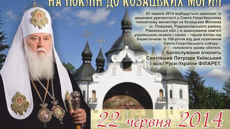 Патріарх Філарет очолить багатотисячне паломництво до Козацьких могил на Рівненщині - фото 1