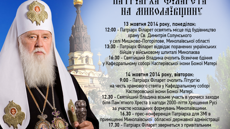 Патріарх Філарет сьогодні відвідає Миколаївську єпархію - фото 1