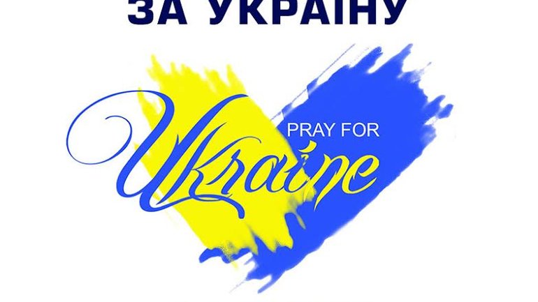 Ассоциация миссионерских церквей евангельских христиан Украины объявила Всеукраинский пост и молитву за Украину - фото 1