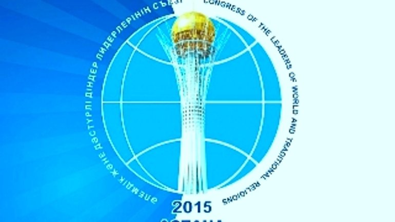 В  столице Казахстана сегодня откроется V Съезд лидеров мировых и традиционных религий - фото 1