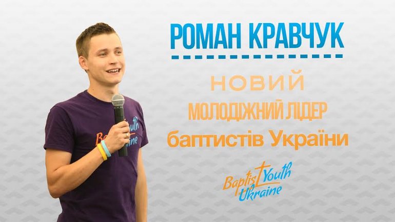 Избран новый молодежный лидер баптистов Украины - фото 1
