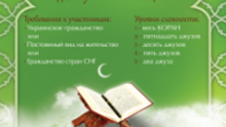 В Киеве 19 декабря пройдет международный конкурс чтецов Корана - фото 1