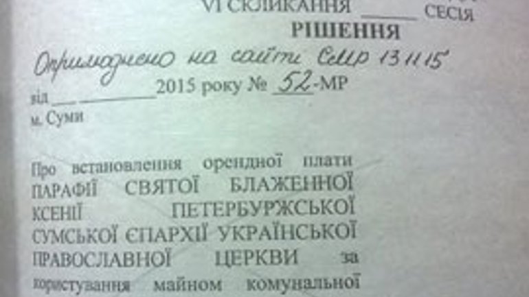 У Сумах скасували пільгову оренду для церкви Московського Патріархату - фото 1