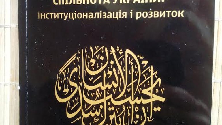 Мусульманская община: в Киеве представили новую книгу об исламе - фото 1