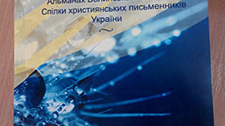 На Волині православні і протестанти разом видали альманах - фото 1