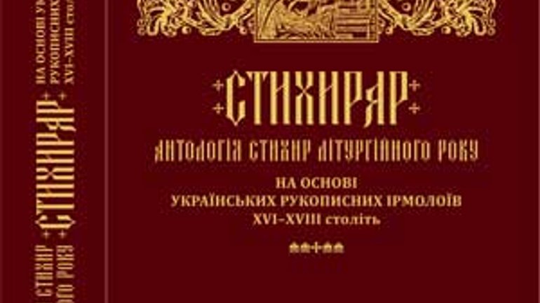 Анонс: у Львові представлять нове видання антології стихир літургійного року - фото 1