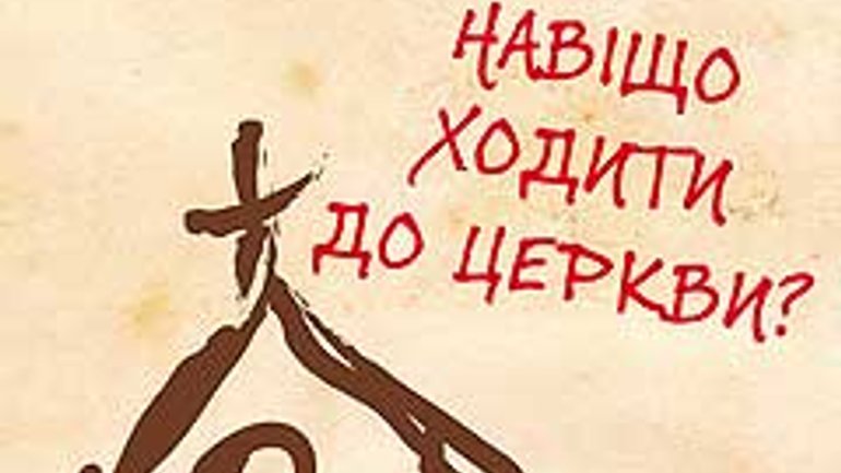 «Навіщо ходити до церкви?» — тема грудневої «Кани» - фото 1