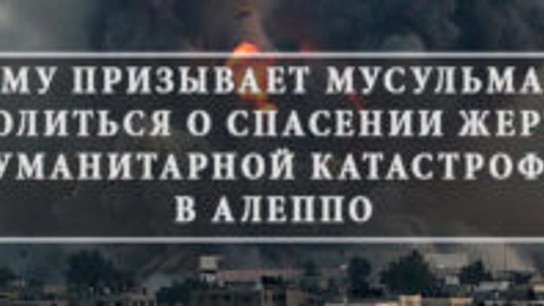 Association of Muslims of Ukraine urges politicians of the world to stop the killing of civilians in Aleppo - фото 1