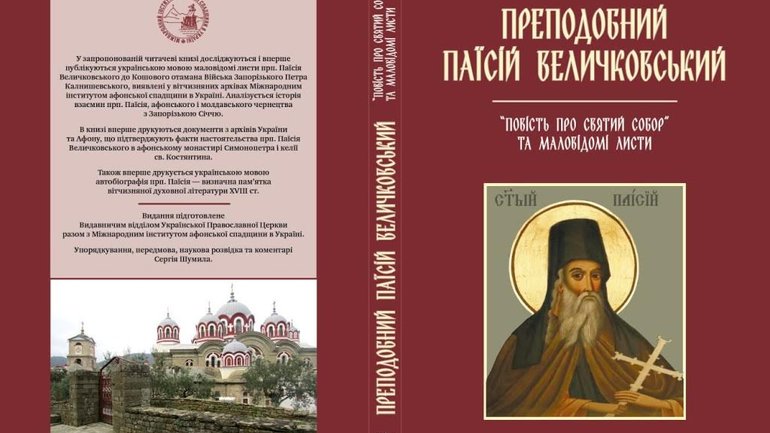 “There was a Ukrainian monastery on the Mount Athos” - work of Paisius Velichkovskyy presented in Kyiv - фото 1