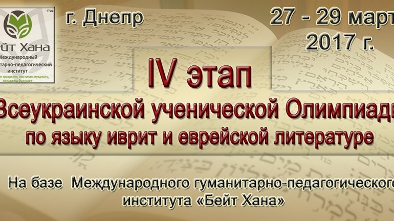 Всеукраинская олимпиада по ивриту и еврейской литературе проходит в Днепре - фото 1