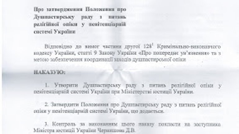 Затверджено Положення про Душпастирську раду з питань релігійної опіки у пенітенціарній системі України - фото 1