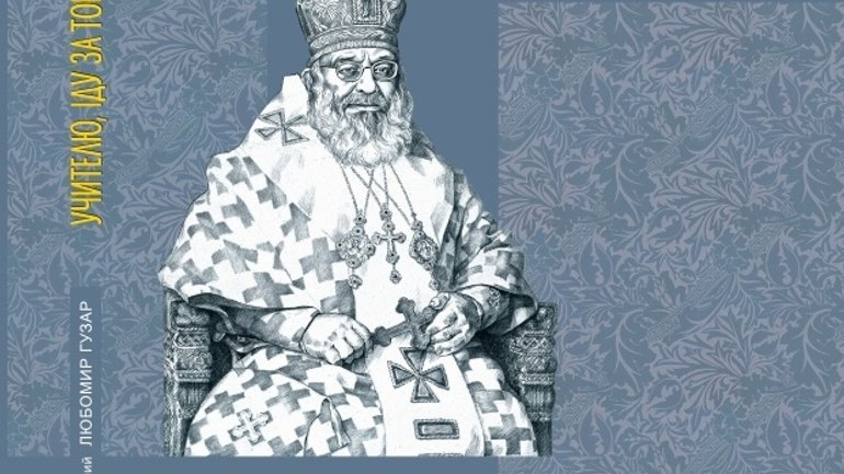 Вийшла книга проповідей архиєпископа Любомира (Гузара) - фото 1
