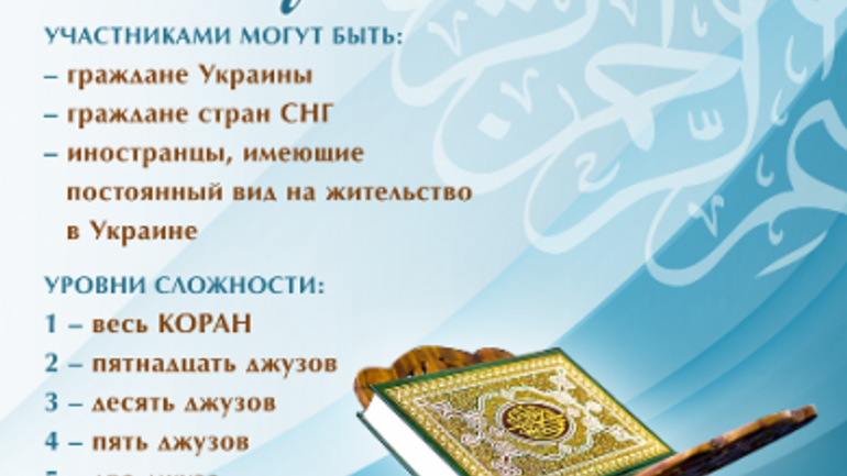Объявлен Всеукраинский конкурс знатоков Корана - фото 1