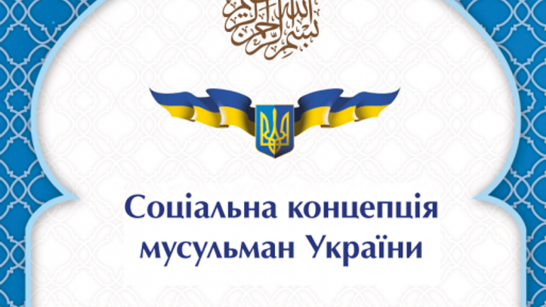 Ukrainian Muslim believers to sign the Social Concept of Ukrainian Muslims - фото 1