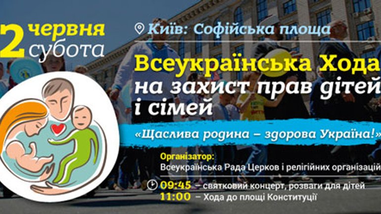 ВСЦиРО призывает 2 июня присоединиться к Всеукраинскому маршу в защиту прав детей и семей - фото 1