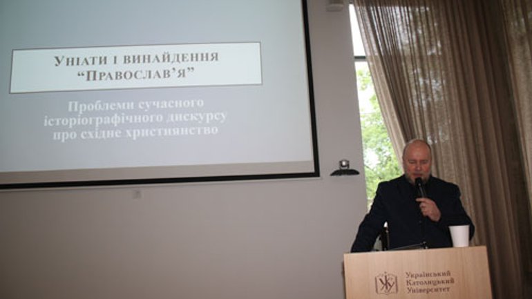Уніати і винайдення «Православ’я»: семінар про сучасну історіографію християнських конфесій - фото 1