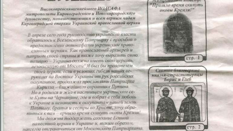 У Кіровоградській єпархії УПЦ (МП) відмежувалися від листівок із закликом про створення Помісної Церкви - фото 1