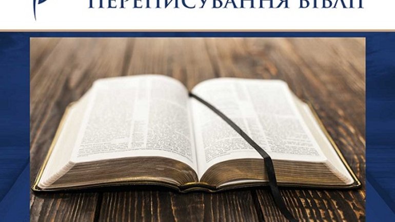 Всеукраїнське переписування Біблії має шанс стати національним рекордом України - фото 1
