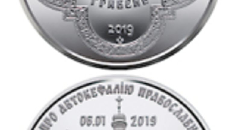 NBU issues commemorative coin “Granting the Tomos of autocephaly to the Orthodox Church of Ukraine” - фото 1