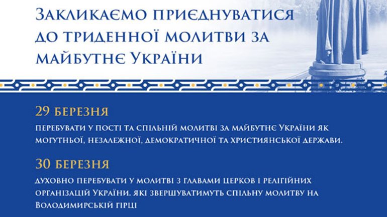 29 марта по инициативе Всеукраинского собора стартует трехдневная молитва за честные и ответственные выборы - фото 1