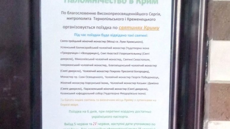 УПЦ МП на Тернопільщині пропонує вірянам «паломнічество» до Криму - фото 1