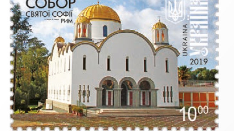 У Патріаршому соборі УГКЦ відбудеться спецпогашення поштової марки «Собор Святої Софії в Римі» - фото 1