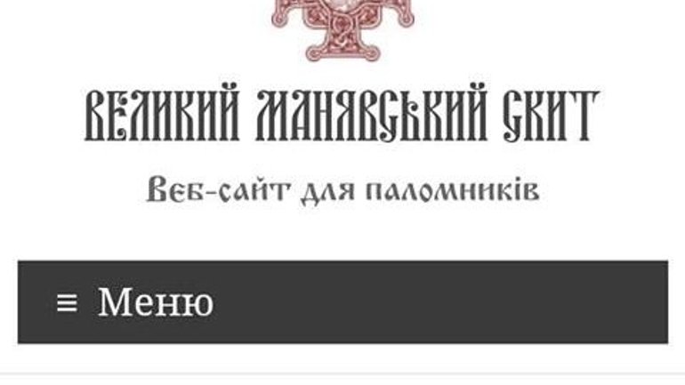 Шахраї створили клон сайту Манявського монастиря ПЦУ і видурюють гроші - фото 1