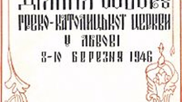 УГКЦ у ці дні згадує сумні події березня 1946 року – псевдособор, який мав на меті ліквідувати Церкву - фото 1