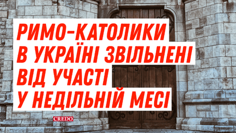 РКЦ в Украине отменяет публичные Мессы - фото 1