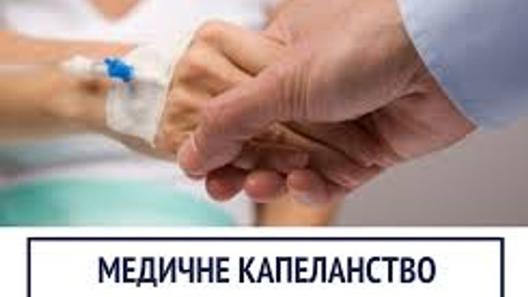 В Украине в системе охраны здоровья основали Ассоциацию капелланов - фото 1