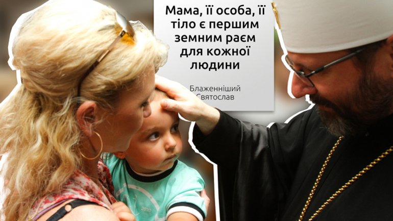 Патріарх УГКЦ: «Мама – це слово, яке кожній людині вселяє оптимізм і надію» - фото 1