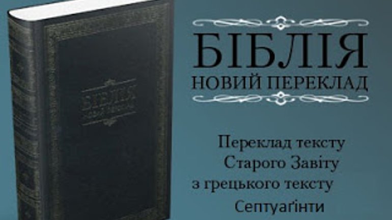 Новий Переклад Біблії - українською друкується вперше - фото 1