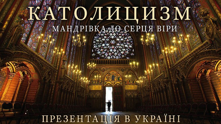 Світовий бестселер «Католицизм» презентують в Україні - фото 1