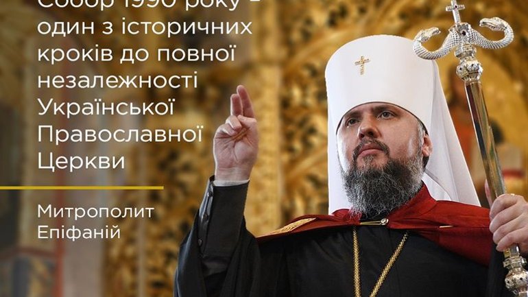 30-річчя Всеукраїнського Собору Української Автокефальної Православної Церкви  - фото 1