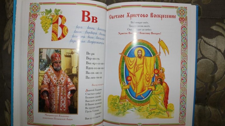 У Почаївській Лаврі випускають російськомовні букварі, укладені прихильником «новоросії» - фото 1