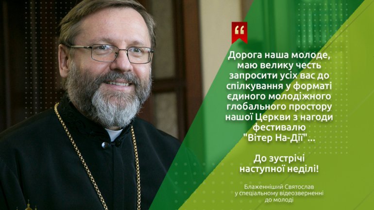I am waiting for you and I invite you to be with me! - The Head of the UGCC in a video address to young people - фото 1